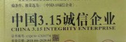 曲靖會澤滇澤王軟籽石榴、黑籽石榴：中國315消費者可信賴產(chǎn)品