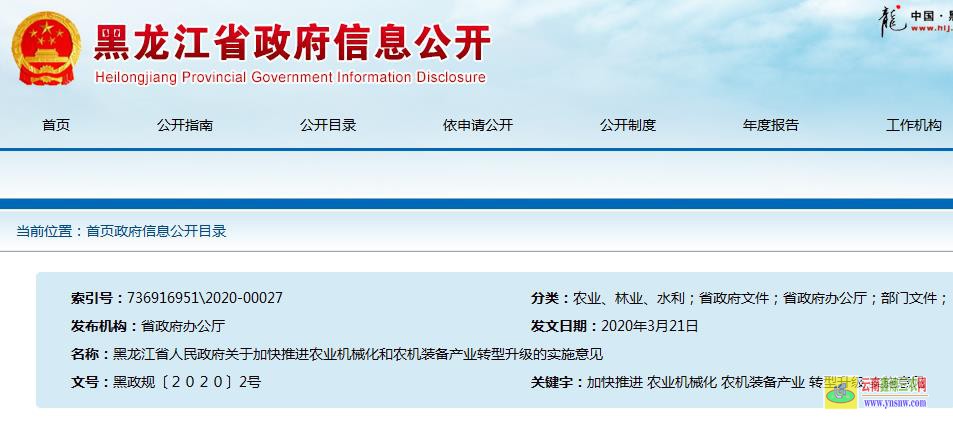 黑龍江省人民政府關(guān)于加快推進農(nóng)業(yè)機械化和農(nóng)機裝備產(chǎn)業(yè)轉(zhuǎn)型升級的實施意見