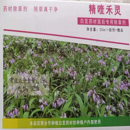 云南重樓/白芨/附子基地專(zhuān)用除草劑_除草劑中藥材基地專(zhuān)用