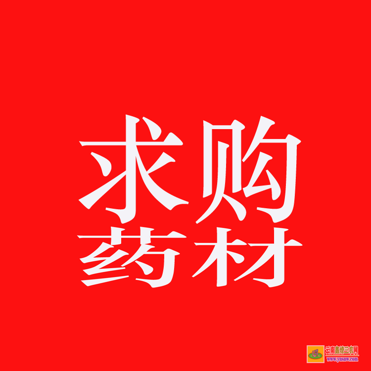 峨眉山藥材苗木交易市場(chǎng) 中藥材苗木 藥材苗木網(wǎng)