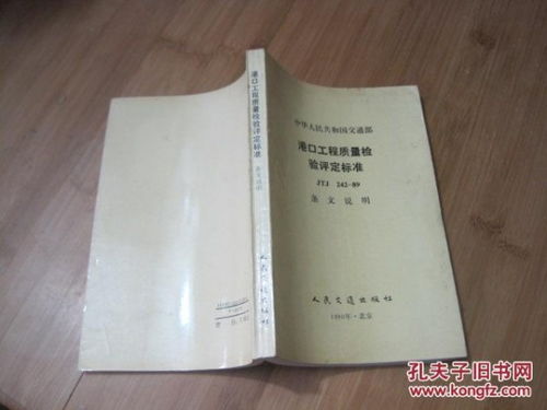 《中華人民共和國交通部港口工程質(zhì)量檢驗(yàn)評定標(biāo)準(zhǔn)JTJ242-89》條文解析與建筑工程質(zhì)量檢測及評估咨詢探討